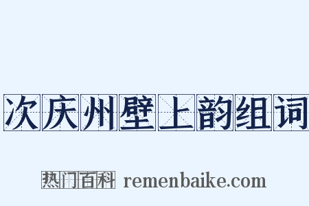 次庆州壁上韵组词是什么意思的图片